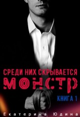 читать Среди них скрывается монстр... Книга 1