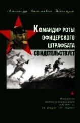 читать Командир роты офицерского штрафбата свидетельствует.