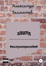 читать Зацепа #вслухипросебя#