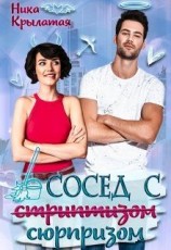 читать Сосед с сюрпризом