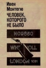 читать Человек, которого не было