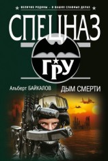 читать Дым смерти