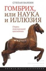 читать Гомбрих, или Наука и иллюзия. Очерки текстуальной прагматики