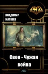 читать Своя - чужая война