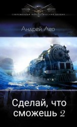 читать Сделай, что сможешь 2