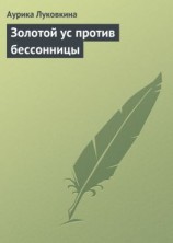 читать Золотой ус против бессонницы