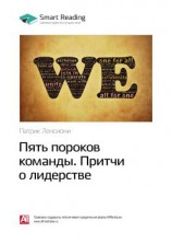 читать Ключевые идеи книги: Пять пороков команды. Притчи о лидерстве. Патрик Ленсиони