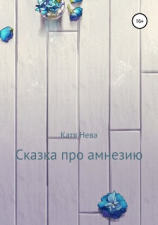 читать Сказка про амнезию