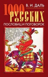 читать 1000 русских пословиц и поговорок