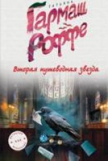 читать Вторая путеводная звезда