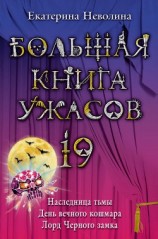 читать День вечного кошмара
