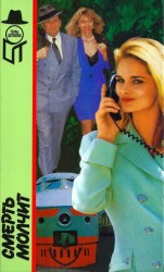 читать Смерть  молчит [Смерть  молчит. Другая жена.  Коммерческий рейс в Каракас]