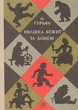 читать Ивашка бежит за конём