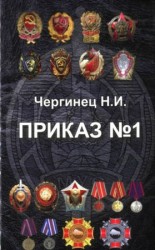 читать Приказ №1