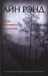 читать Муж, которого я купила