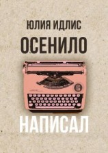 читать Осенило  написал