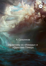 читать Афоризмы из «Илиады» и «Одиссеи» Гомера