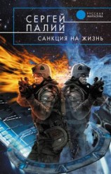 читать Санкция на жизнь