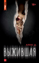 читать Выжившая
