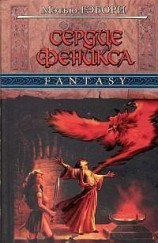 читать Сердце Феникса