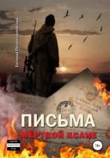 читать Письма мёртвой Ксане