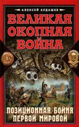 читать Великая окопная война. Позиционная бойня Первой мировой