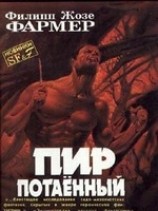 читать Пир потаенный