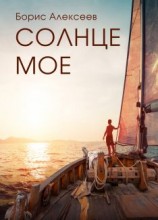 читать Солнце мое