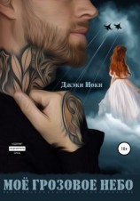 читать Моё грозовое небо