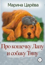 читать Про кошечку Лапу и собаку Тяпу