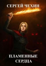 читать Пламенные сердца