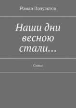 читать Наши дни весною стали Стихи