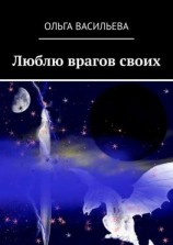 читать Люблю врагов своих