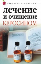 читать Лечение и очищение керосином