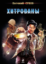 читать Хитрованы
