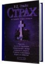 читать Страх: Стайн Роберт Лоуренс
