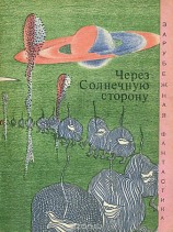 читать Через солнечную сторону