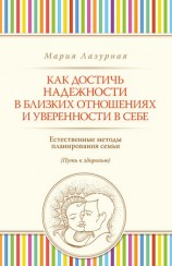 читать Как достичь надежности в близких отношениях и уверенности в себе