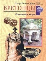 читать Бретонцы. Романтики моря