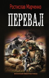 читать Перевал