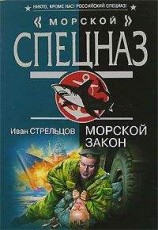 читать Морской закон