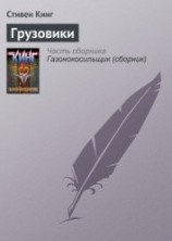 читать Грузовики