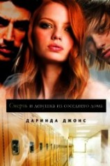 читать Смерть и девушка из соседнего дома (ЛП)