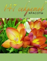 читать 147 секретов красоты