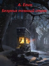 читать Безумья темный страх