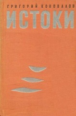 читать Истоки