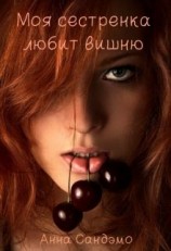 читать Моя сестренка любит вишню