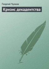 читать Кризис декадентства