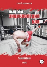 читать Fightbook. Интерактивная энциклопедия боя. Тайский бокс. 2 часть