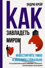 читать Как завладеть миром. Инвестируйте умно и мыслите глобально